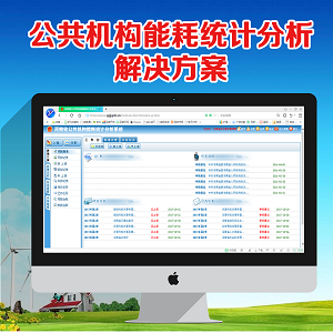 公共機構能耗統計分析解決方案