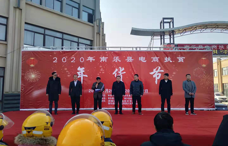 我公司協助舉辦南樂縣電商扶貧年貨節盛大開幕